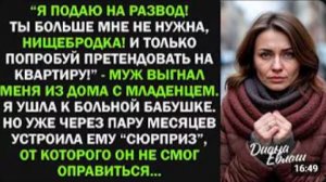 Муж выгнал меня из дома с младенцем за что я ему жестоко отомстила