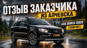 Привезли заказчику Lada Granta Cross [Comfort] из Тольятти в г. Алчевск (ЛНР)! Отзыв о работе!