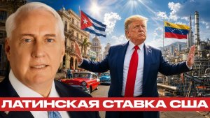 Куба и Венесуэла новый сценарий давления США - Макгрегор и Наполитано