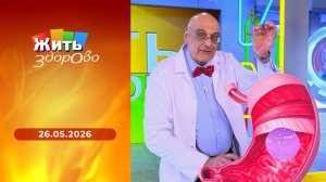 Жить здорово! Выпуск от 26.05.2026