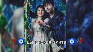 новая ⏳«цыганская песня « ищют🎰 все индийско морэ запэндо 🫂