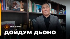 «Дойдум дьоно» (26.05.26)