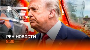 Теракт в Старобельске / Война на Ближнем Востоке / Каршеринг — новое / РЕН Новости 8:30, 26.05.26