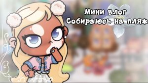 Мини влог-Собираюсь на пляж🏝️🧊//аватар ворлд