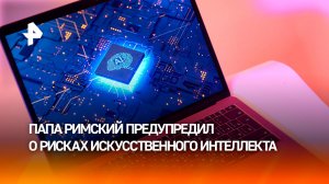 Лев XIV предупредил об угрозе новых форм рабства через ИИ