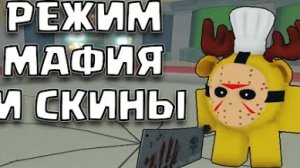 НОВЫЙ РЕЖИМ МАФИЯ И ОБЗОР НА СКИНЫ В РУССКОМ ФОРСАКЕНЕ