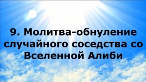 9. МОЛИТВА-ОБНУЛЕНИЕ СЛУЧАЙНОГО СОСЕДСТВА СО ВСЕЛЕННОЙ АЛИБИ #наянабелосвет