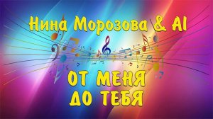 ОТ МЕНЯ ДО ТЕБЯ - Нина Морозова & AI