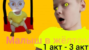 Младеньчик в жёлтом полное прохождение 1акт-3акт