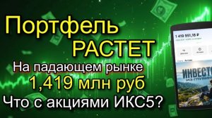 Портфель на 1,419 млн. Растет на падающем рынке. Что с акциями ИКС5?