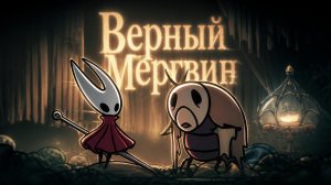Акт 2 Верный Мергвин Hollow Knight: Silksong #hollowknightsilksong #silksong