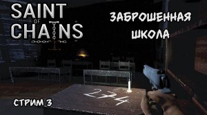 Школа забытых детей \Saint of Chains Прохождение 3