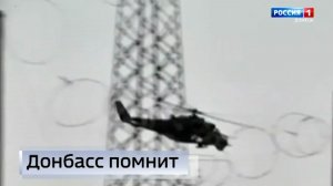 Донбасс помнит