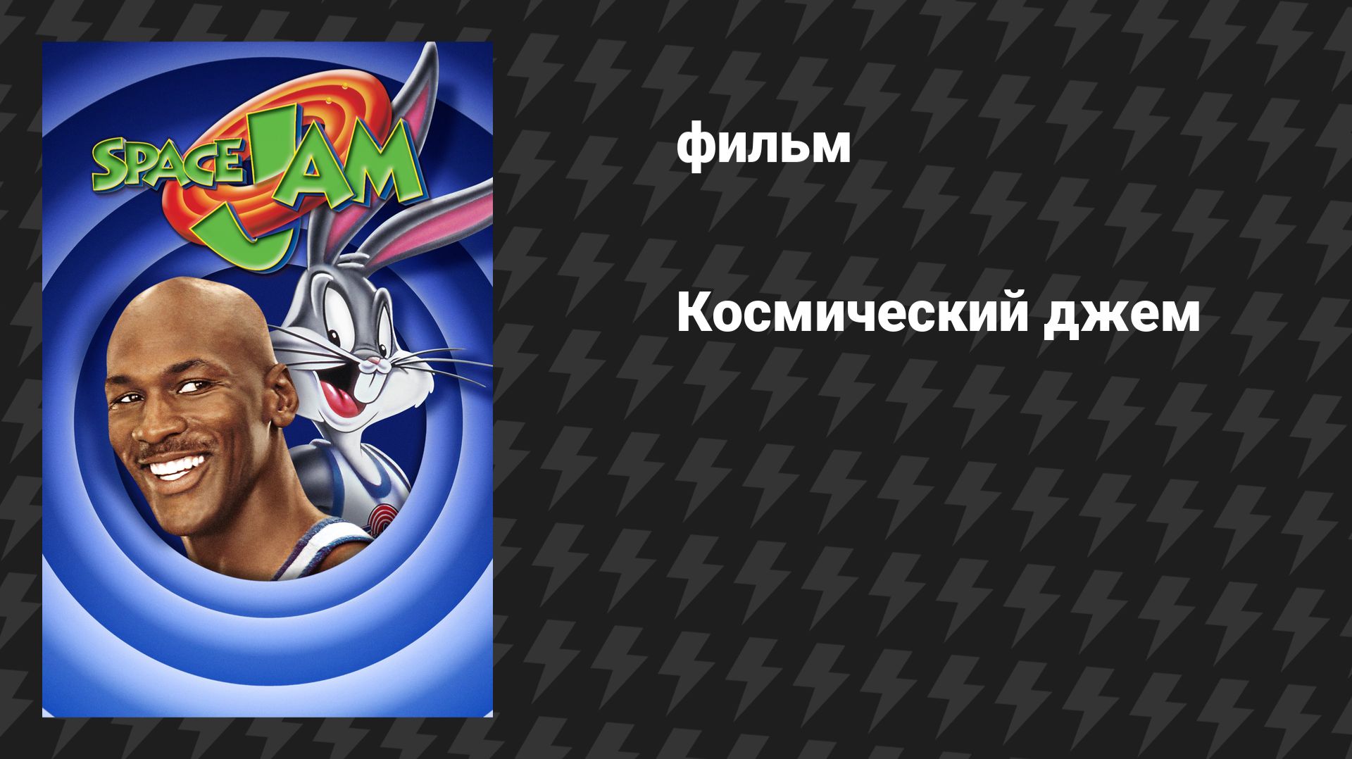 Космический джем (Космический Джэм) (фильм, 1996)