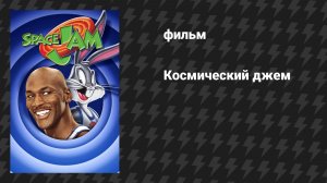 Космический джем (Космический Джэм) (фильм, 1996)