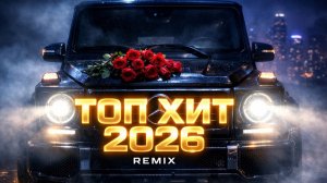 💥 REMIX 2026 🚀 ГЛАВНЫЕ ТРЕНДОВЫЕ НОВИНКИ И РЕМИКСЫ 🔮 СЛУШАТЬ БЕСПЛАТНО НА МЕЛОМАН ТВ 🎧