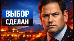 Визит Рубио 26 мая Армения перед самым сложным выбором