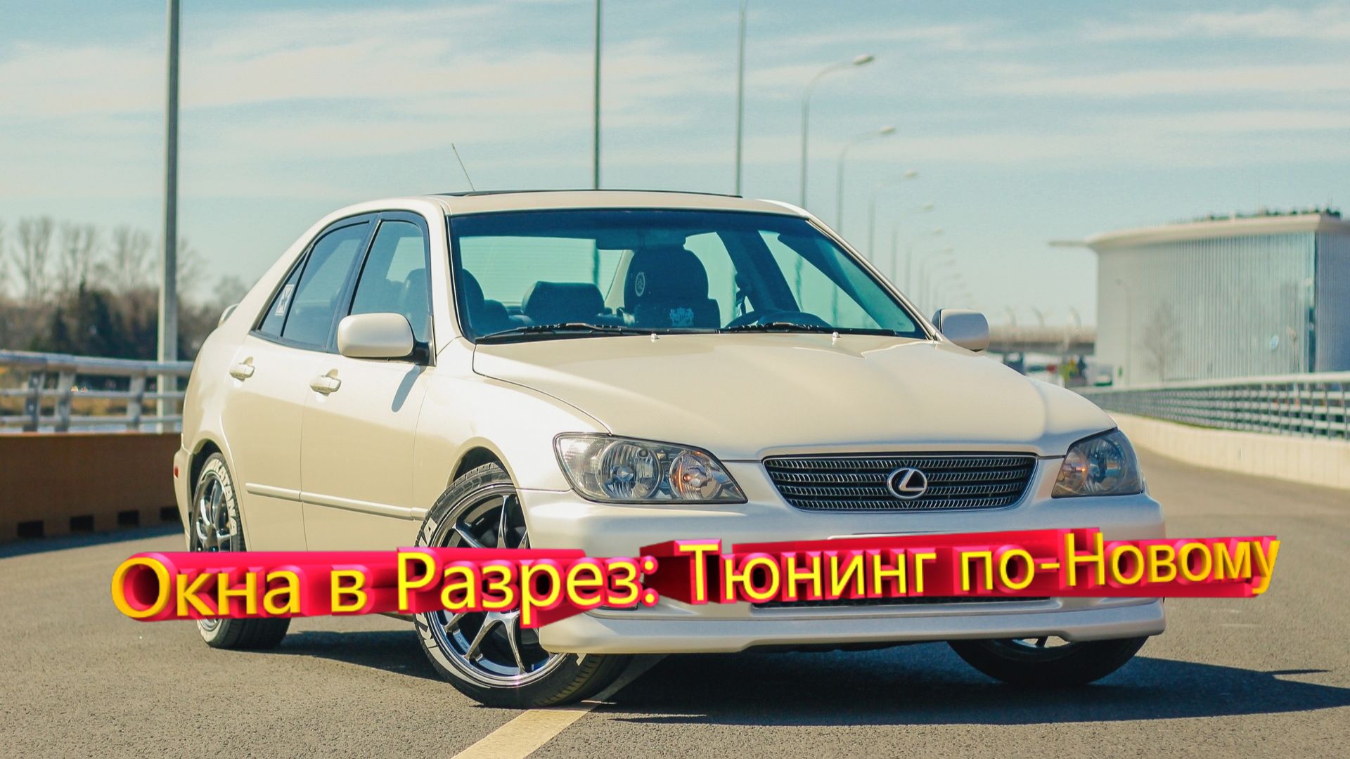 Окна в Разрез: Тюнинг по-Новому