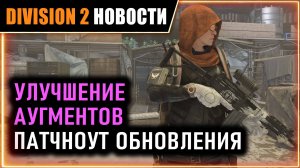 УЛУЧШЕНИЯ АУГМЕНТОВ ⚡ ИСПРАВЛЕНИЯ В ПАТЧЕ ⚡ Коррозийная оболочка ⚡ Новости Division 2 на 26 мая 2026