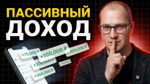 Сколько денег нужно, чтобы получать 100 000 пассивно каждый месяц