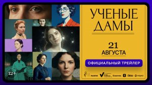 Ученые дамы | Официальный трейлер