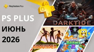 Игры PS Plus Июнь 2026 | Раздача ПС Плюс Июнь 2026 | PS+ Июнь 2026 | Игры месяца PS5 PS4