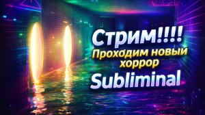 прохожу Самблиминал