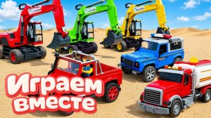 МУЛЬТИКИ ПРО МАШИНКИ ДЛЯ ДЕТЕЙ ! ИГРАЕМ В ЭКСКАВАТОРЫ И ГРУЗОВИКИ ДЛЯ ДЕТЕЙ №3