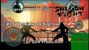 #35 Прохождение Shadow Fight, Человек за бортом! , глава 4 (затмение)