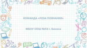 ВИЗИТКА_РОЗА ПОЗНАНИЯ_МБОУ ООШ №53 г. Бикина