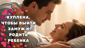 БРАК ПО КОНТРАКТУ ПРЕВРАТИЛСЯ В НАСТОЯЩУЮ ЛЮБОВЬ 💍❤️ ИСТОРИЯ МИЛЛИАРДЕРА И ПРОСТОЙ ДЕВУШКИ