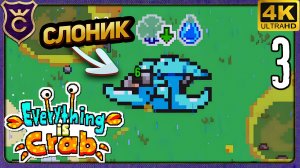 Я СТАЛ ОГРОМНЫМ СЛОНОМ! 3 Everything is Crab The Animal Evolution Roguelite