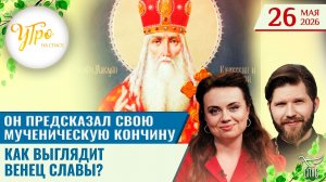 Он предсказал свою мученическую кончину / Как выглядит венец славы? / Утро на СПАСЕ