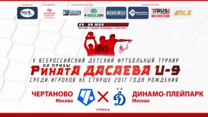 14.30 | ЧЕРТАНОВО Москва – ДИНАМО-ПЛЕЙПАРК Москва | Группа В | Поле 1