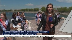 День, который останется в памяти. Во всех школах Иркутской области для выпускников прозвенели послед