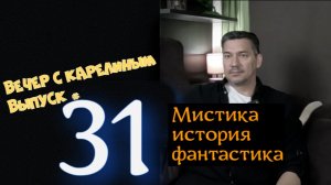 Вечер с Карелиным. Выпуск 31