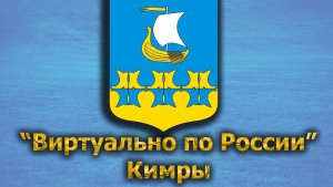 Виртуально по России. 404.  город Кимры