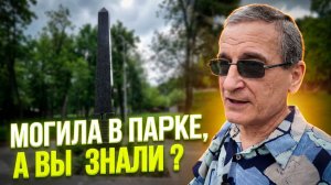 Тайны парка Писаржевского могила учёного и первый йод