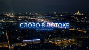 Слово в потоке. Документальный фильм о христианских медиа