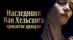 Наследники Ван Хельсинга. Проклятие Дракулы (фильм 2025) / Abraham's Boys: A Dracula Story