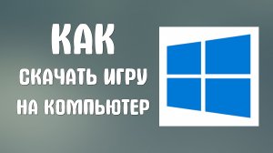 Как скачать игру на компьютер
