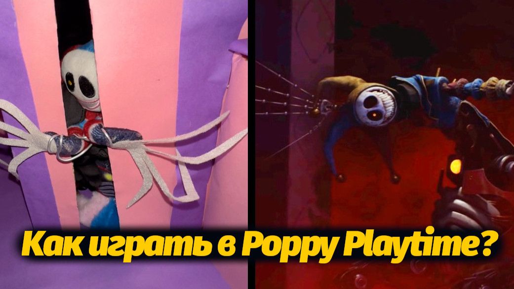 Как поиграть в Poppy Playtime если мама спрятала шнур от ПК? гайд от Lil Lockness и Buggy Huggy RUS смотреть онлайн