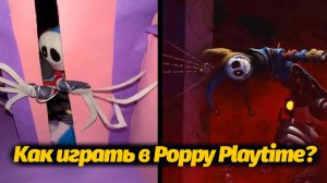 Как поиграть в Poppy Playtime если мама спрятала шнур от ПК? гайд от Lil Lockness и Buggy Huggy RUS