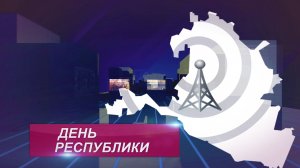 ДЕНЬ РЕСПУБЛИКИ 26 05 2026 ДНЕВНОЙ ВЫПУСК