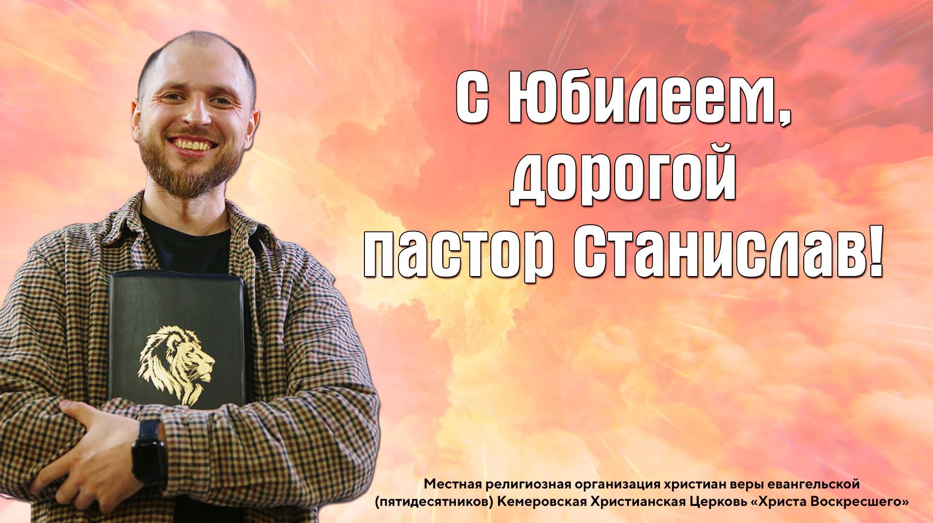 С юбилеем дорогой пастор Станислав!