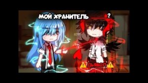 Озвучка *МОЙ ХРАНИТЕЛЬ ДЬЯВОЛ?!...*