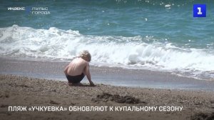 Пляж «Учкуевка» обновляют к купальному сезону