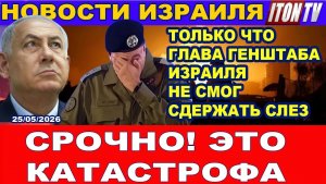 Только что! Чудовищная катастрофа. Глава генштаба Израиля не смог сдержать слезы! Новости 25052026