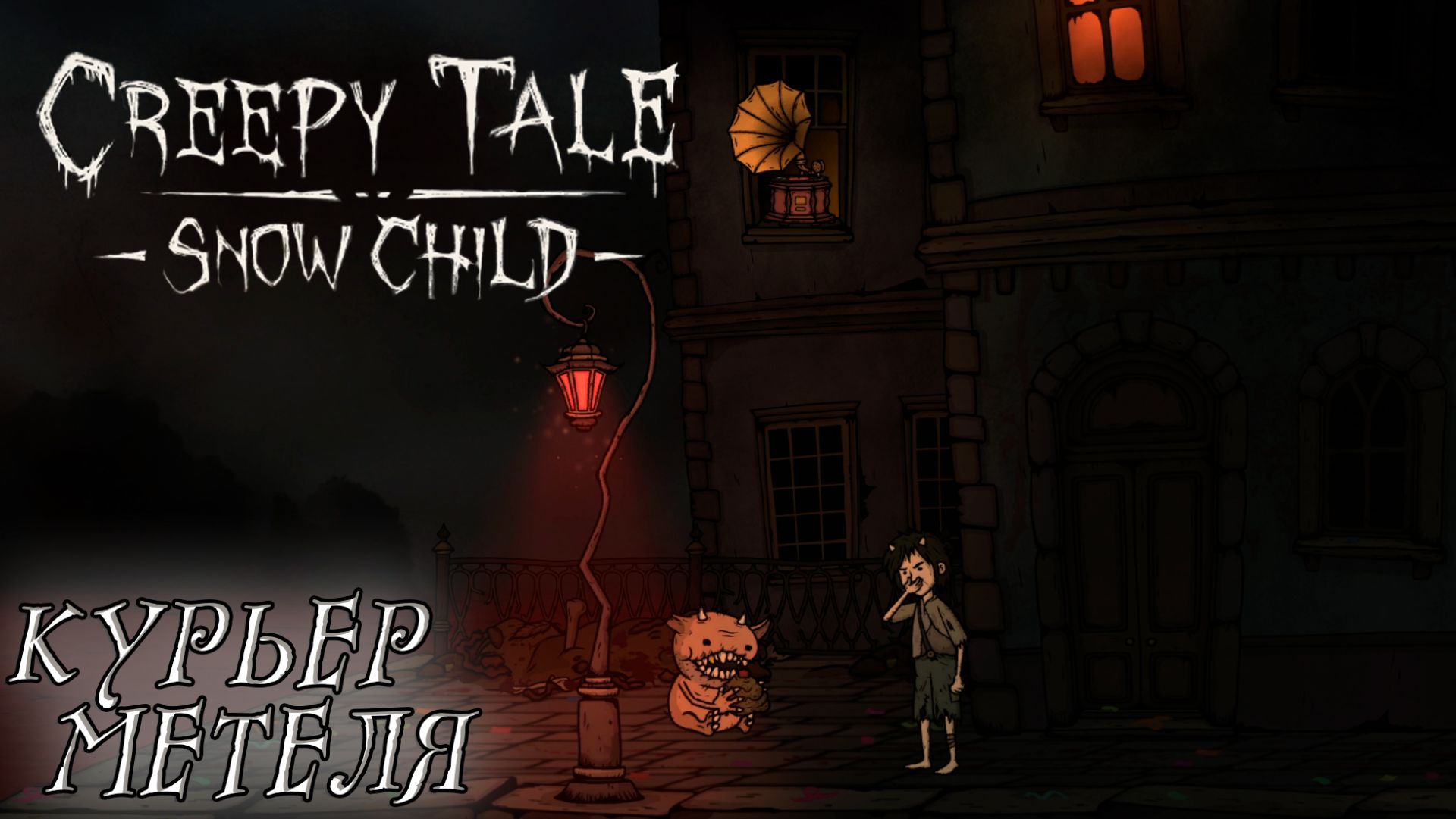 Creepy Tale: Snow Child #3 КУРЬЕР МЕТЕЛЯ