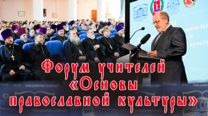 Форум учителей «Основы православной культуры», в Волгограде